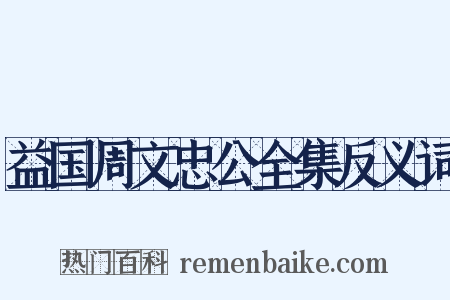益国周文忠公全集反义词是什么意思的图片
